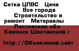 Сетка ЦПВС › Цена ­ 190 - Все города Строительство и ремонт » Материалы   . Ростовская обл.,Каменск-Шахтинский г.